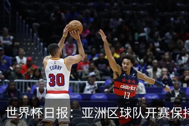 世界杯日报：亚洲区球队开赛保持不败 中国裁判傅明迎首秀