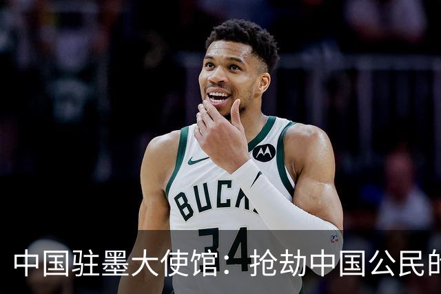 中国驻墨大使馆：抢劫中国公民的两名嫌疑人中 一人已经落网